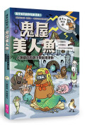 達克比辦案10：鬼屋美人魚：人類構造的演化與返祖現象